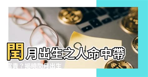 閏月出生|【閏月出生】閏月出生之人命中帶富貴？揭曉閏月出生吉凶宜忌